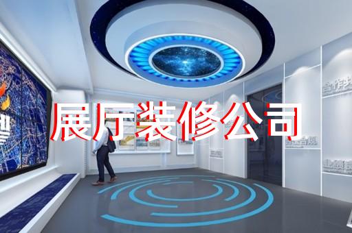 苏州展厅装修收费标准