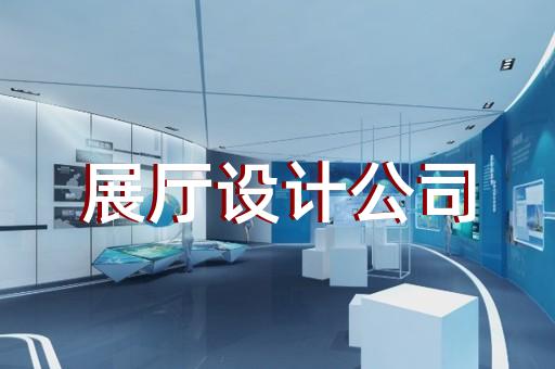 苏州口碑好的企业展厅设计