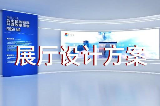 上海科技馆展厅设计理念