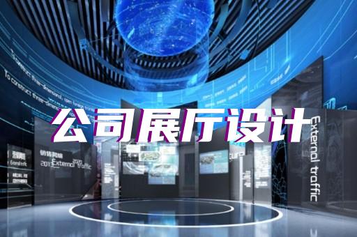 常山县展馆展厅设计公司设计装修