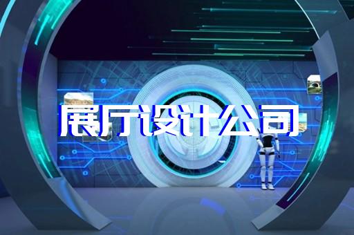 苏州国企展厅装修设计风格