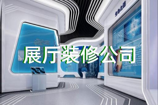 无锡展厅标识设计工艺费用