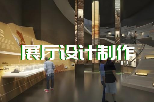 连云港市多媒体数字展厅设计装修