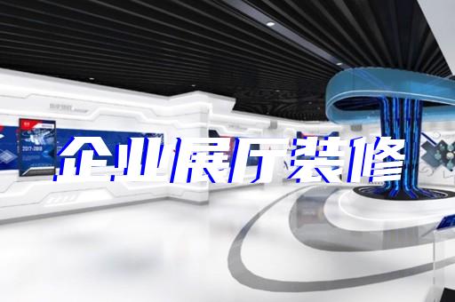 金家庄区展厅策划设计装修