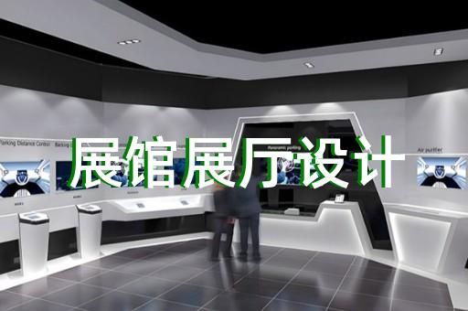 上海企业展厅设计分区标准