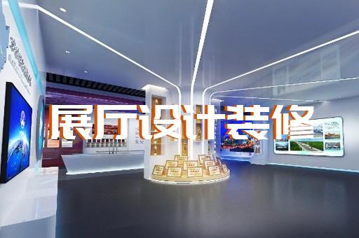 南浔区公安展厅设计装修