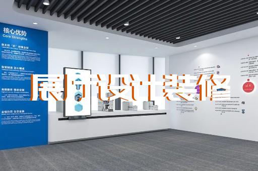 苏州展示展厅设计