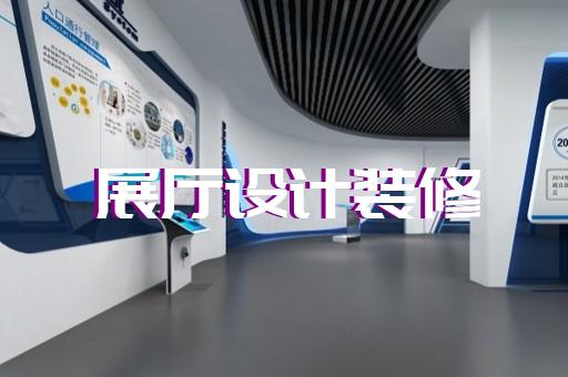 龙泉市酒展厅设计装修