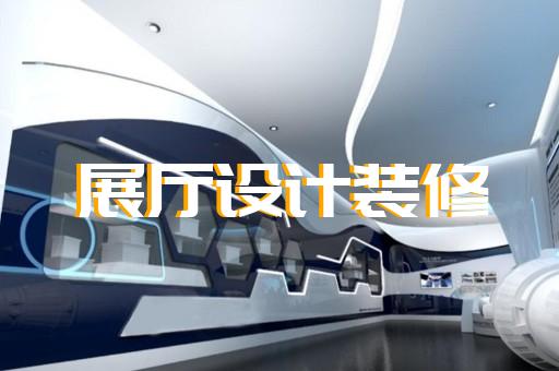 萧县电信展厅设计装修