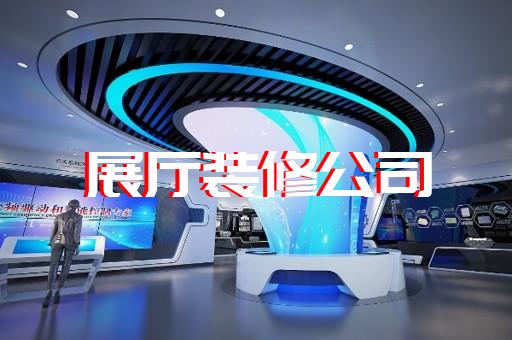 开发区交通展厅设计装修