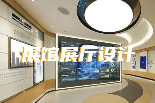 路桥区电力展厅设计装修