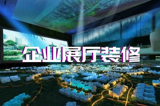 平阳县元宇宙展厅设计装修