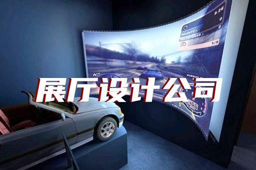 谢家集区沉浸式展厅设计装修