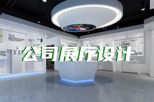 洞头县展厅展馆建设设计装修