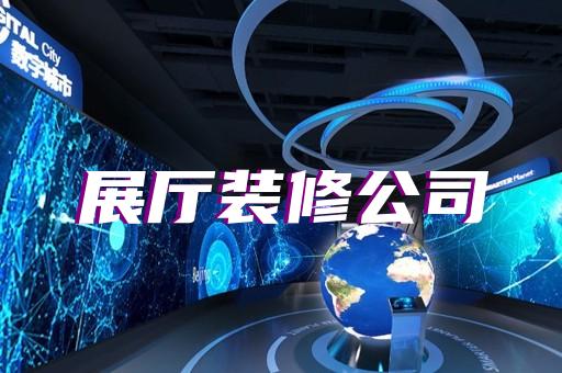 明光市半导体展厅设计装修