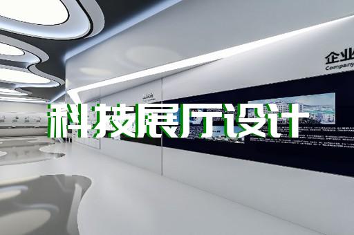淮北市医疗展厅设计装修