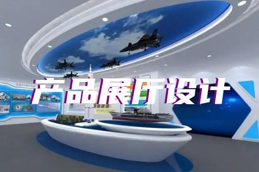 当涂县展厅展示设计装修