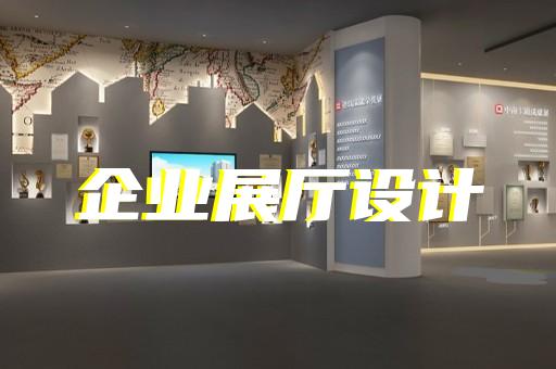 无锡展厅设计项目有哪些