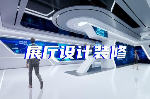 上海展厅控制设计方案