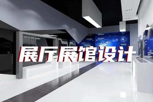 协鑫上海光伏展厅装修