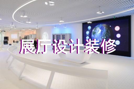 上海化妆品企业展厅如何设计