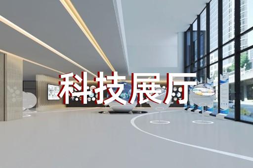 京口区高科技展厅设计装修
