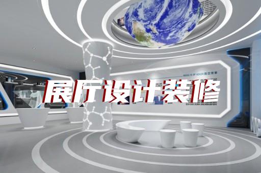 上海展厅设计施工招标公告
