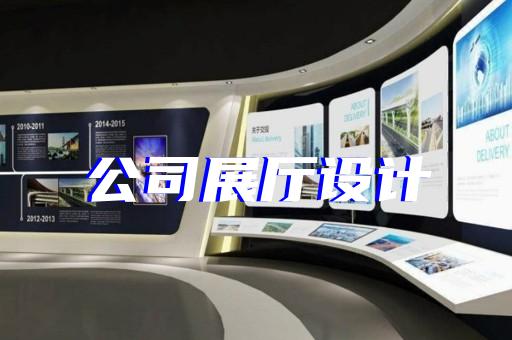 上海智慧医疗展厅设计施工