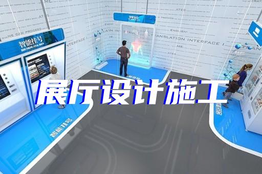 滨海县装饰公司展厅设计装修