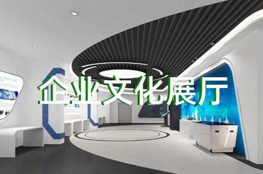 上海科技展厅设计施工单位