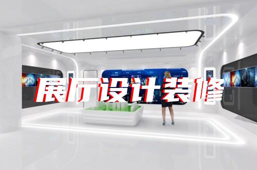 上海展会展厅设计搭建