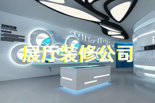 上海动漫展厅设计收费标准