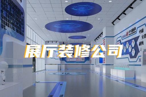 上海企业展厅设计施工哪个好