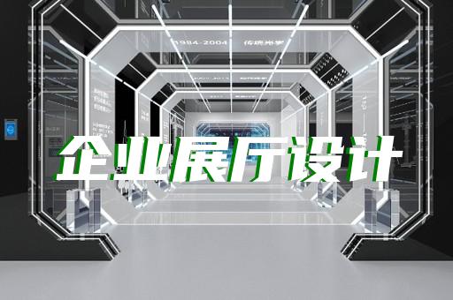 无锡安防展厅设计