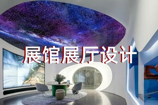 南通展厅设计包括什么设计