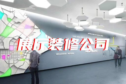 未来元宇宙展厅设计上海
