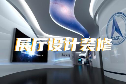 拱墅区电子展厅设计装修