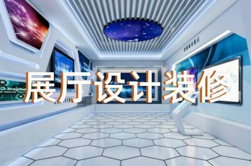 昆山企业展厅施工单位排名