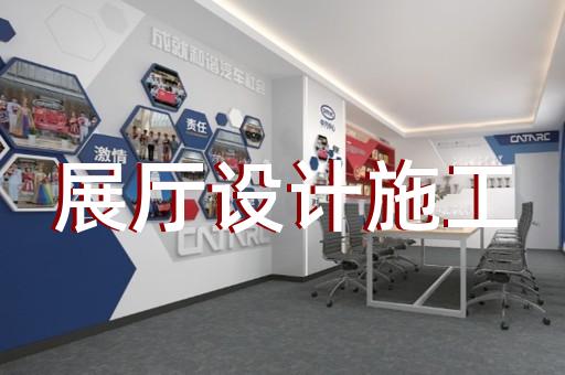上海智能企业展厅设计服务