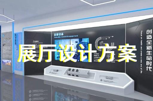 上海沉浸式展厅设计推荐