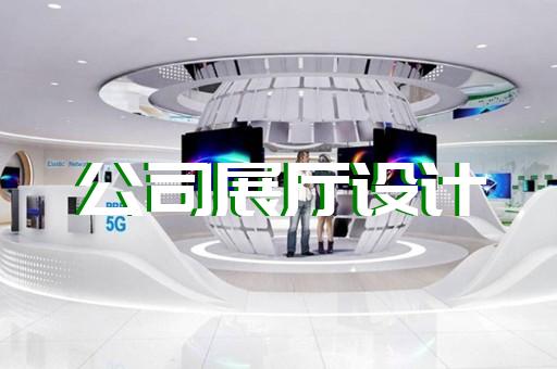 嵊州市电信展厅设计装修