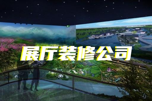 上海半导体产业展厅设计