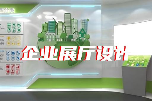 吴中区半导体展厅设计装修