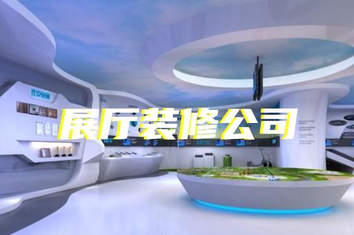 上海装修效果展厅