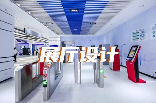 道具装置展厅设计上海