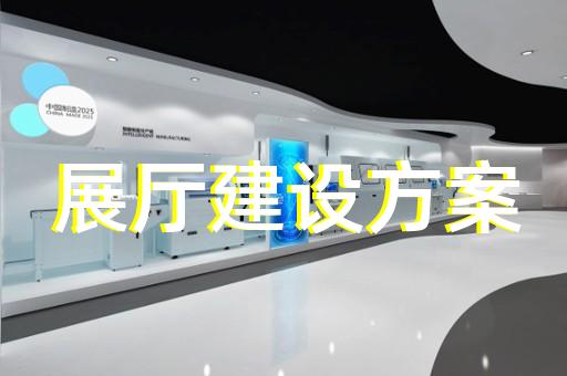 苏州天然气管网展厅设计