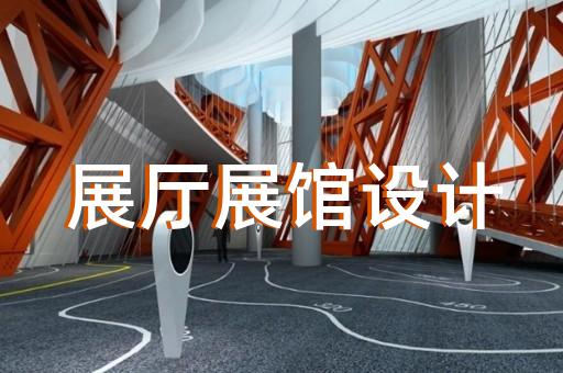 烈山区招商展厅设计装修