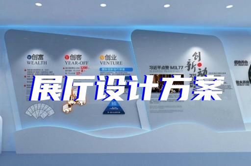 枞阳县展厅多媒体设计装修