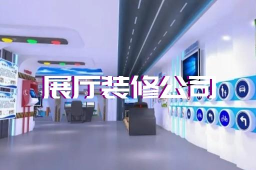 常州展厅设计哪里好一点