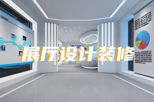 南浔区展馆展厅建设设计装修